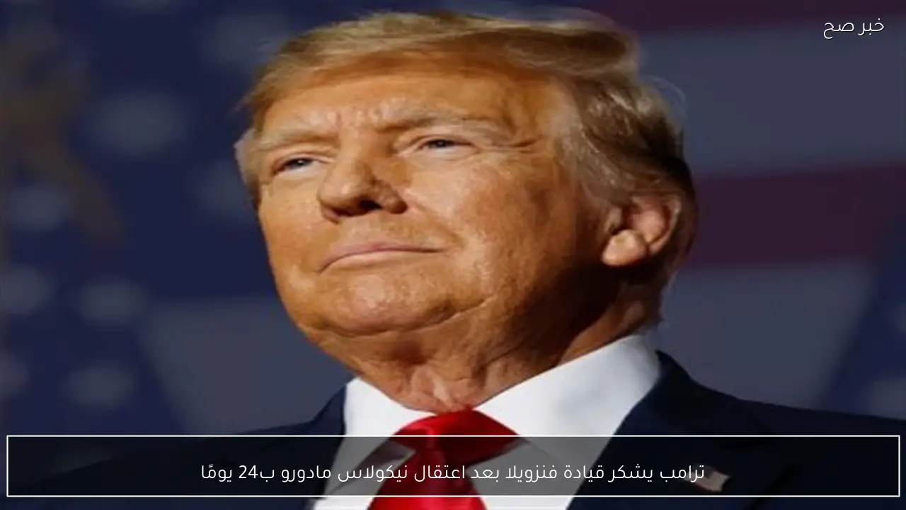 ترامب يشكر قيادة فنزويلا بعد اعتقال نيكولاس مادورو ب24 يومًا