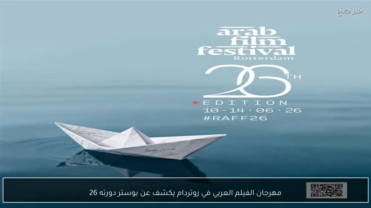 مهرجان الفيلم العربي في روتردام يكشف عن بوستر دورته 26