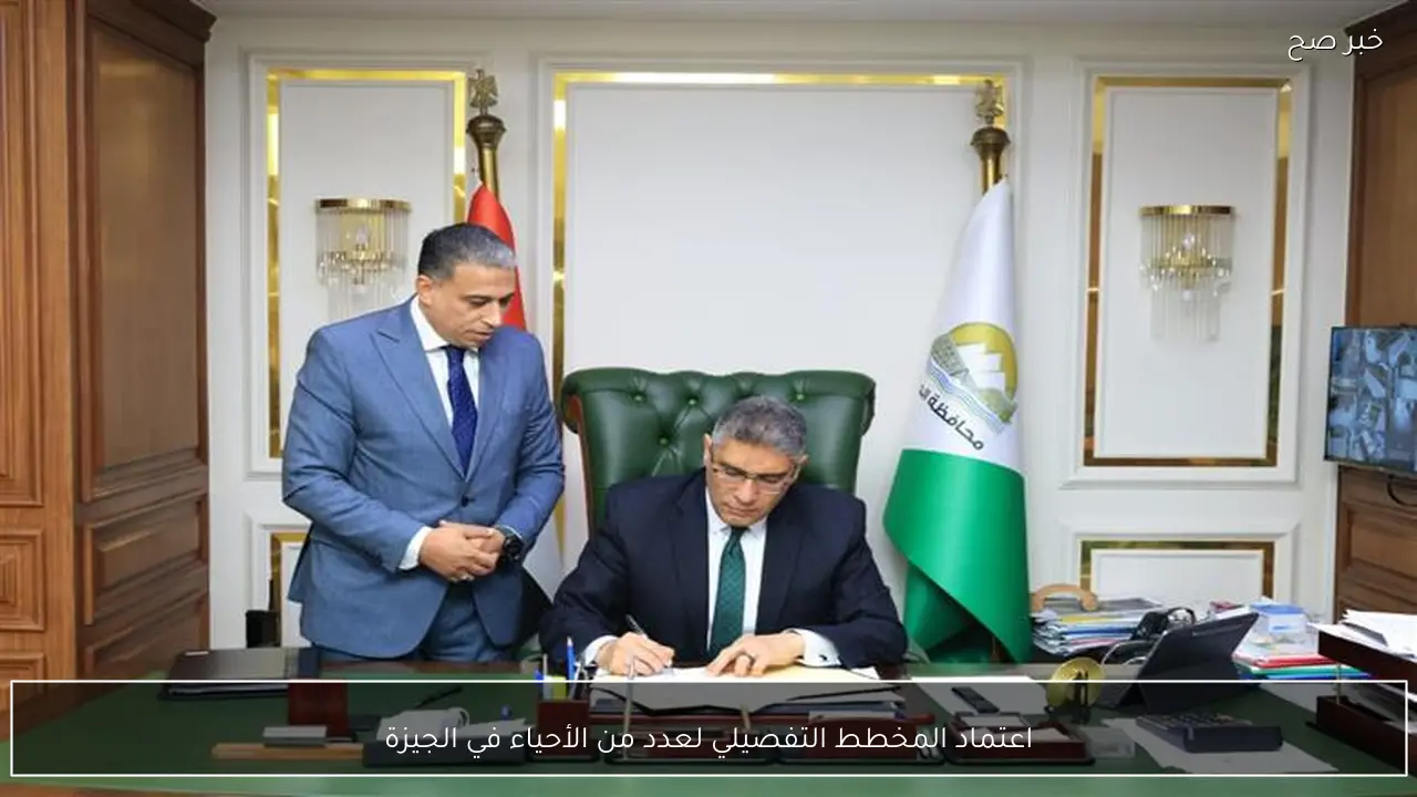 اعتماد المخطط التفصيلي لعدد من الأحياء في الجيزة