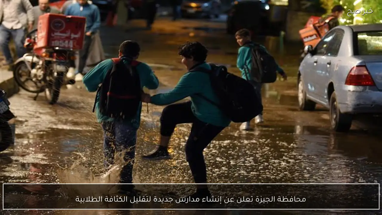 محافظة الجيزة تعلن عن إنشاء مدارس جديدة لتقليل الكثافة الطلابية