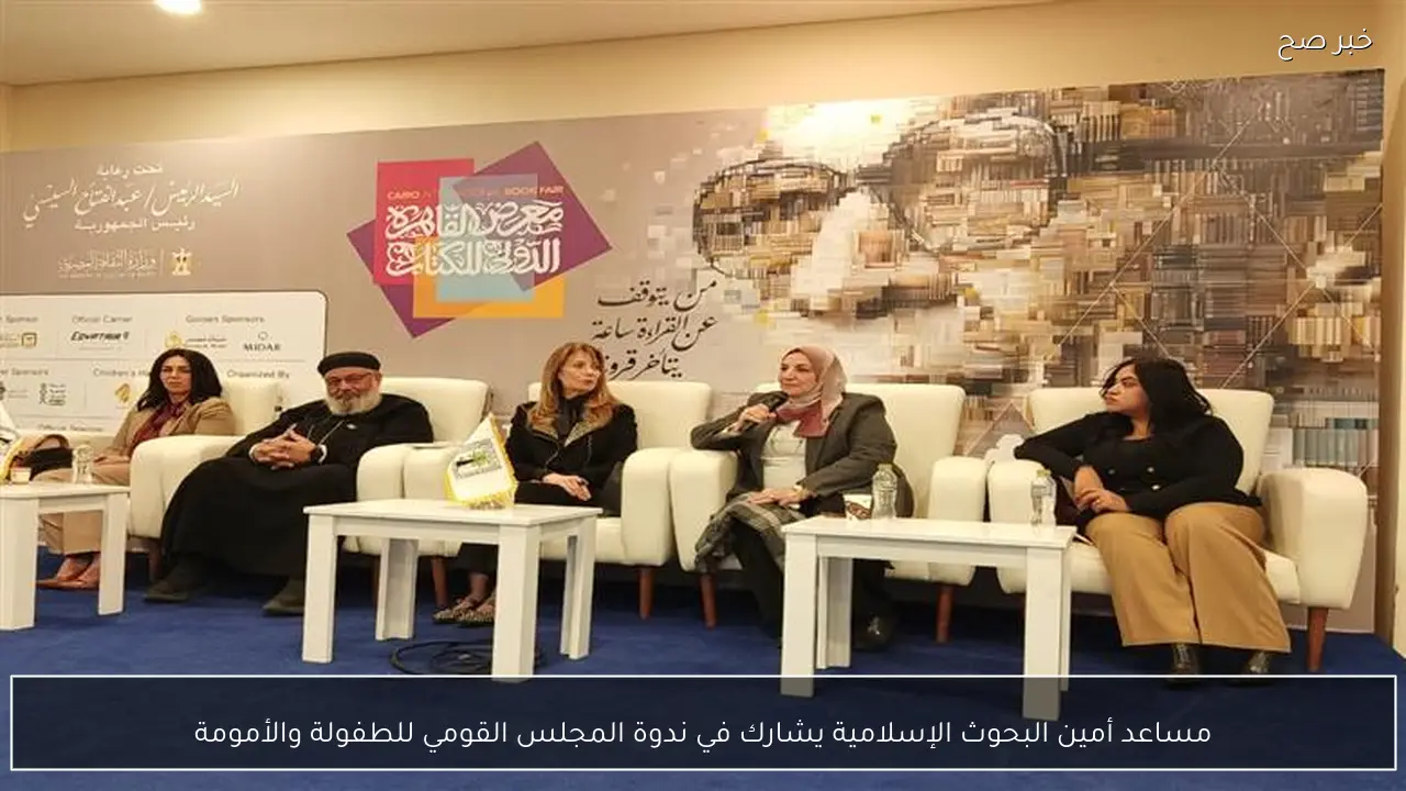 مساعد أمين البحوث الإسلامية يشارك في ندوة المجلس القومي للطفولة والأمومة