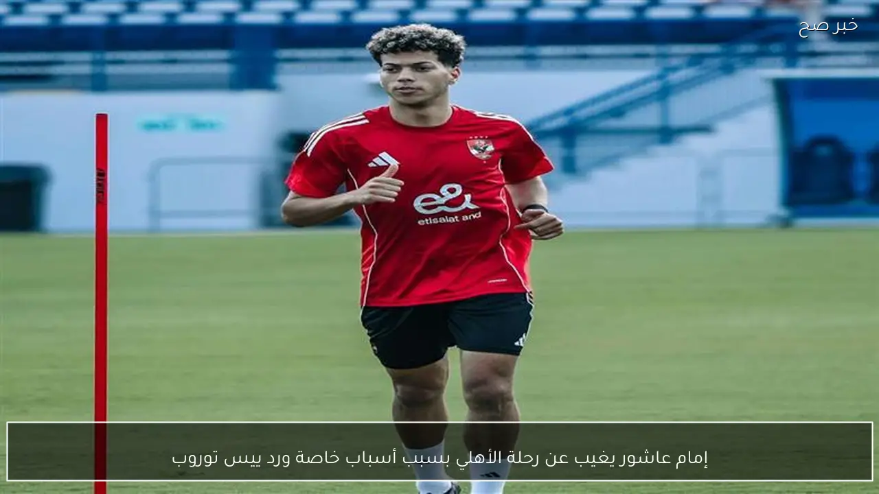 إمام عاشور يغيب عن رحلة الأهلي بسبب أسباب خاصة ورد ييس توروب