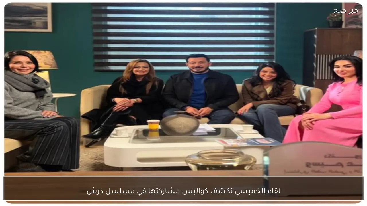 لقاء الخميسي تكشف كواليس مشاركتها في مسلسل درش