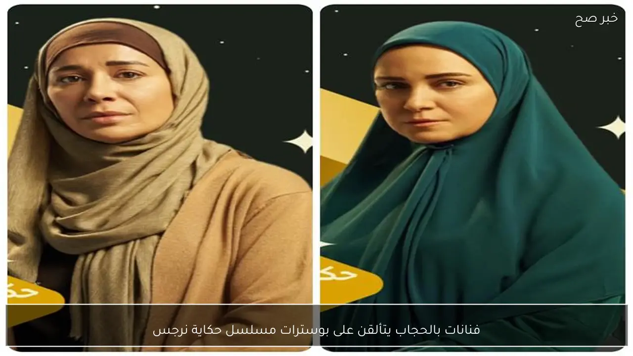 فنانات بالحجاب يتألقن على بوسترات مسلسل حكاية نرجس