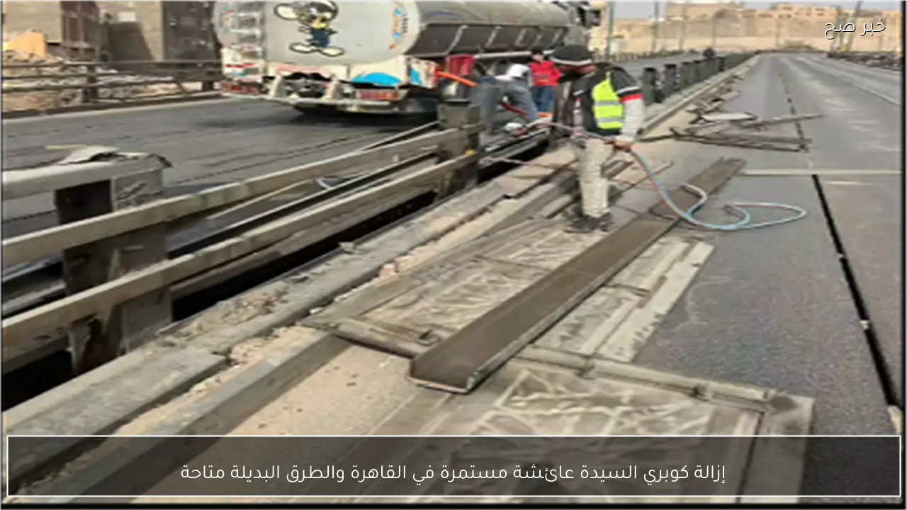 إزالة كوبري السيدة عائشة مستمرة في القاهرة والطرق البديلة متاحة