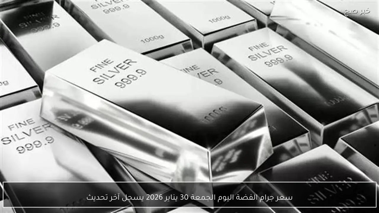 سعر جرام الفضة اليوم الجمعة 30 يناير 2026 يسجل آخر تحديث