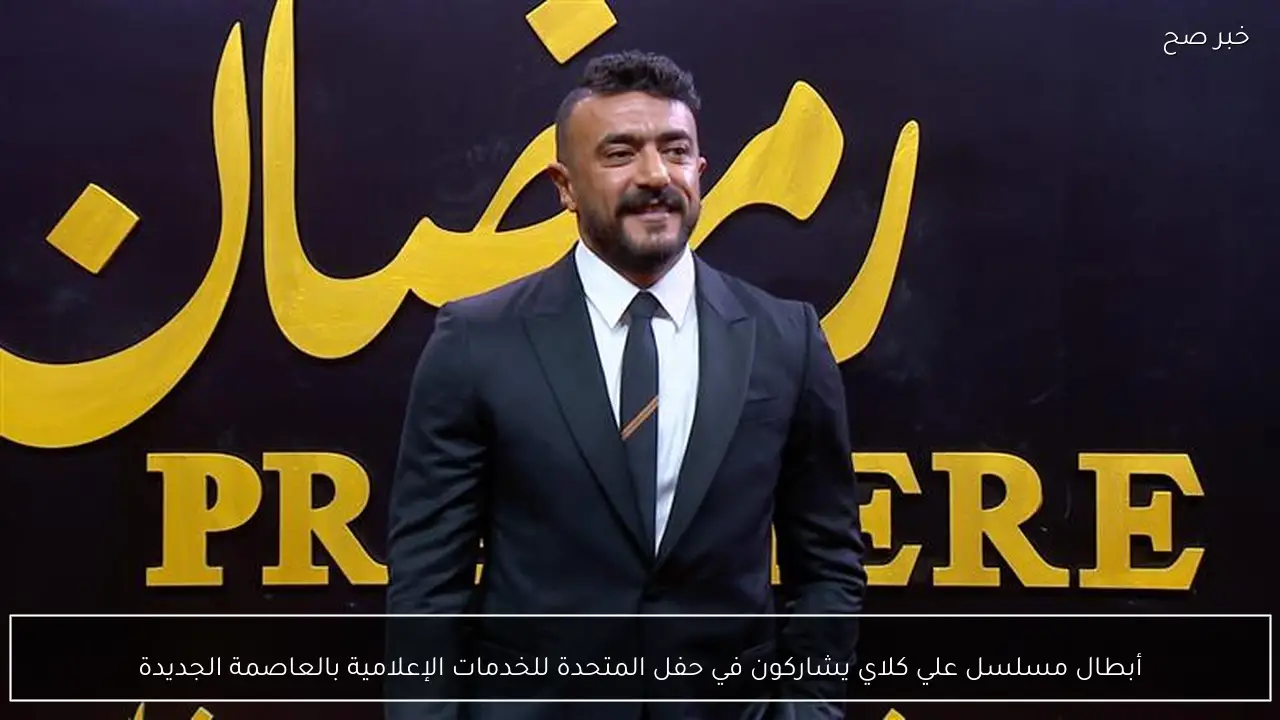 أبطال مسلسل علي كلاي يشاركون في حفل المتحدة للخدمات الإعلامية بالعاصمة الجديدة