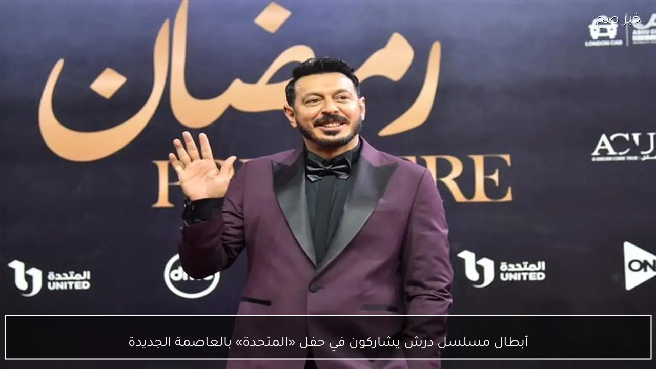 أبطال مسلسل درش يشاركون في حفل «المتحدة» بالعاصمة الجديدة