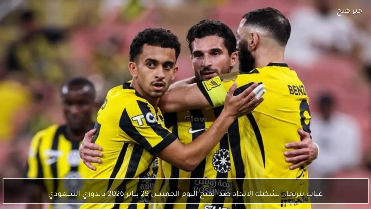 غياب بنزيما.. تشكيلة الاتحاد ضد الفتح اليوم الخميس 29 يناير 2026 بالدوري السعودي