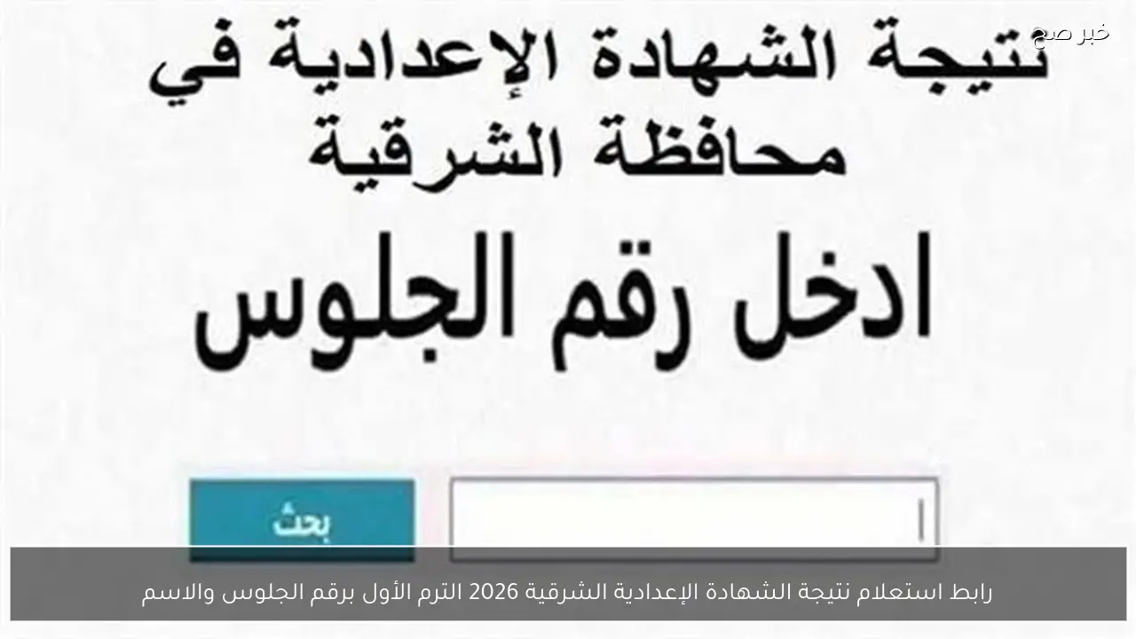 رابط استعلام نتيجة الشهادة الإعدادية الشرقية 2026 الترم الأول برقم الجلوس والاسم