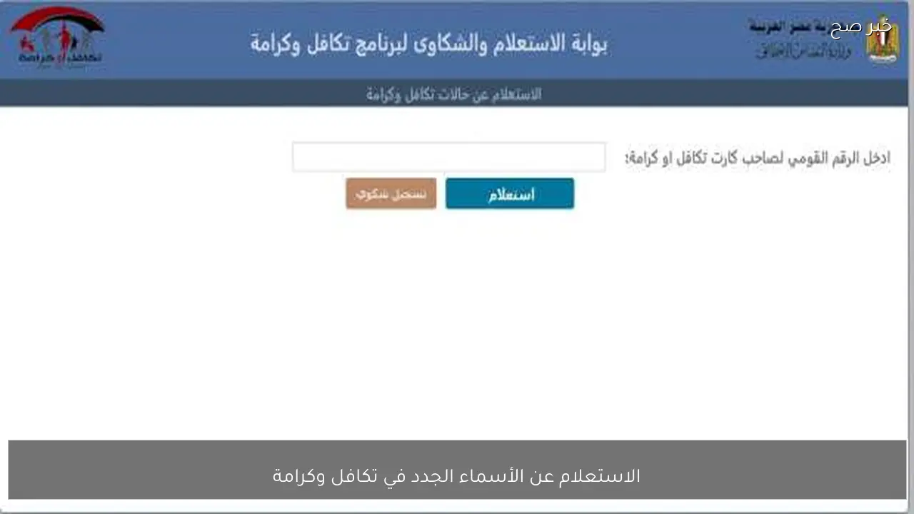 خطوات الاستعلام عن الأسماء الجدد في تكافل وكرامة 2026 بالرقم القومي عبر موقع وزارة التضامن الرسمي