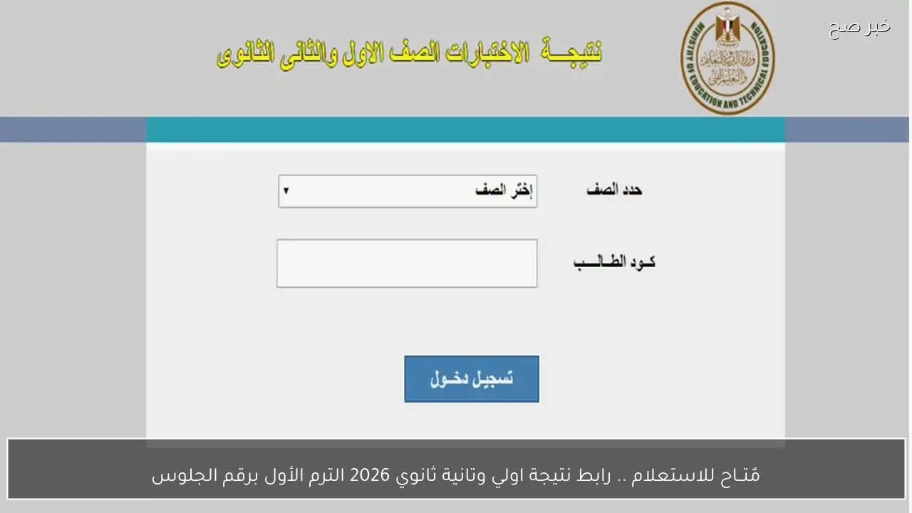 مٌتــاح للاستعلام .. رابط نتيجة اولي وتانية ثانوي 2026 الترم الأول برقم الجلوس