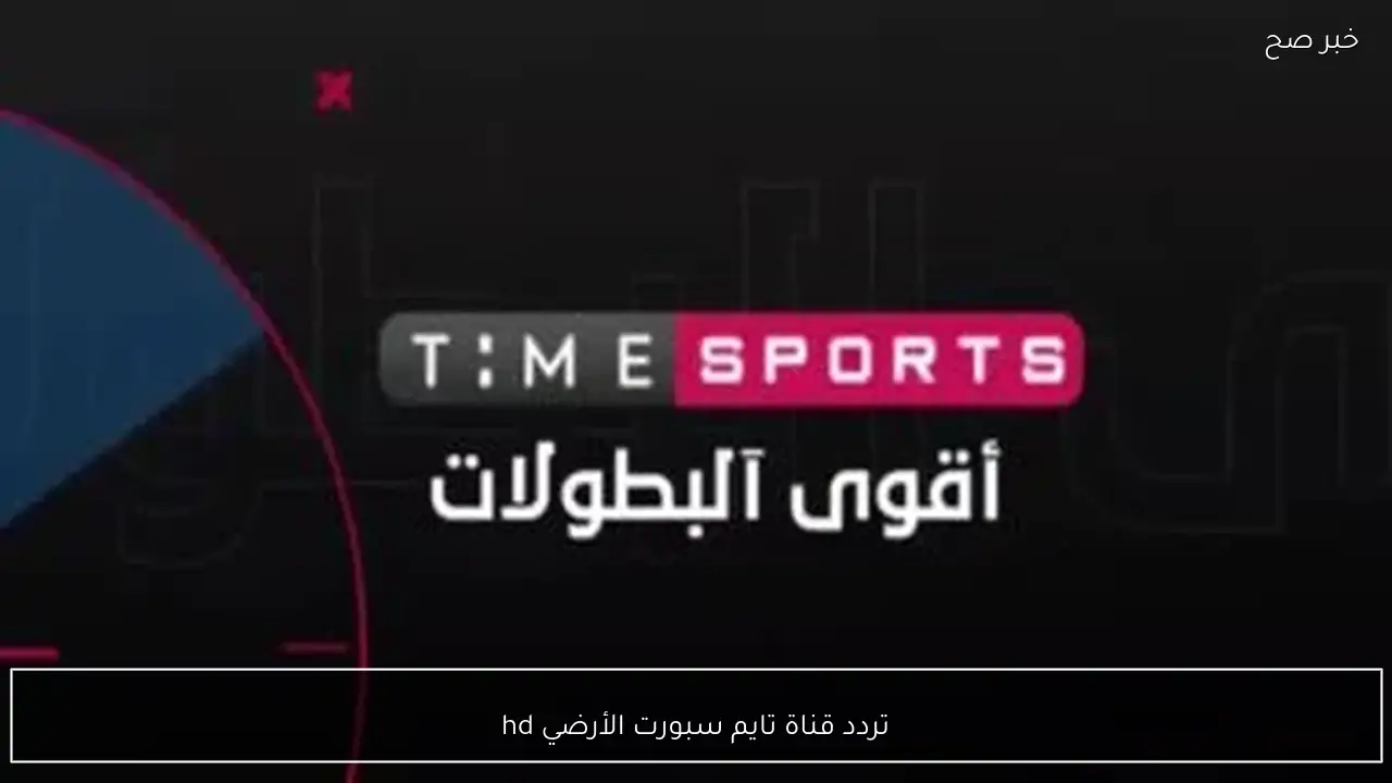 تردد قناة تايم سبورت الأرضي hd الناقلة لمباراة الأهلي ويانج افريكانز في دوري ابطال افريقيا مجانًا