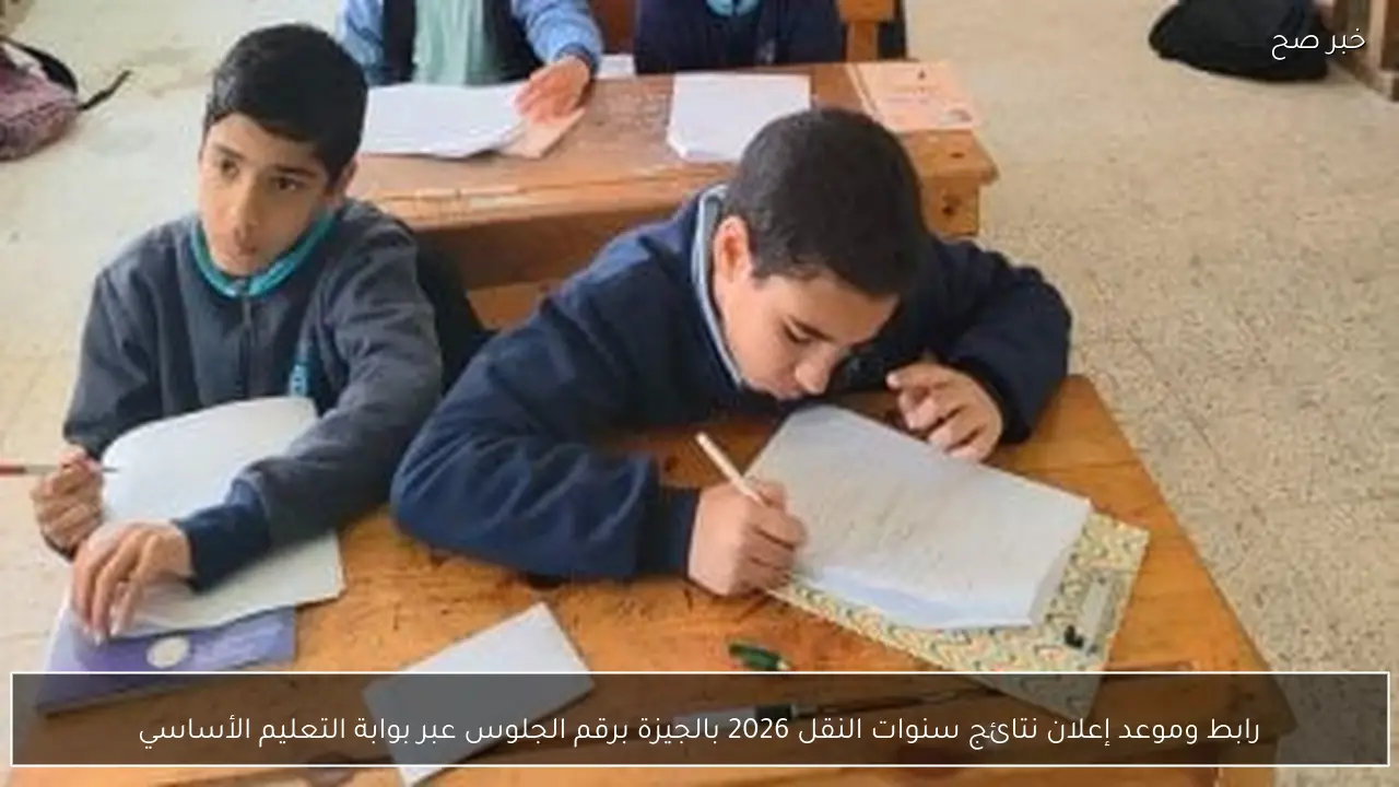 رابط الاستعلام عن نتيجة الصف الرابع الابتدائي ونتائج سنوات النقل 2026 بالجيزة بالرقم القومي