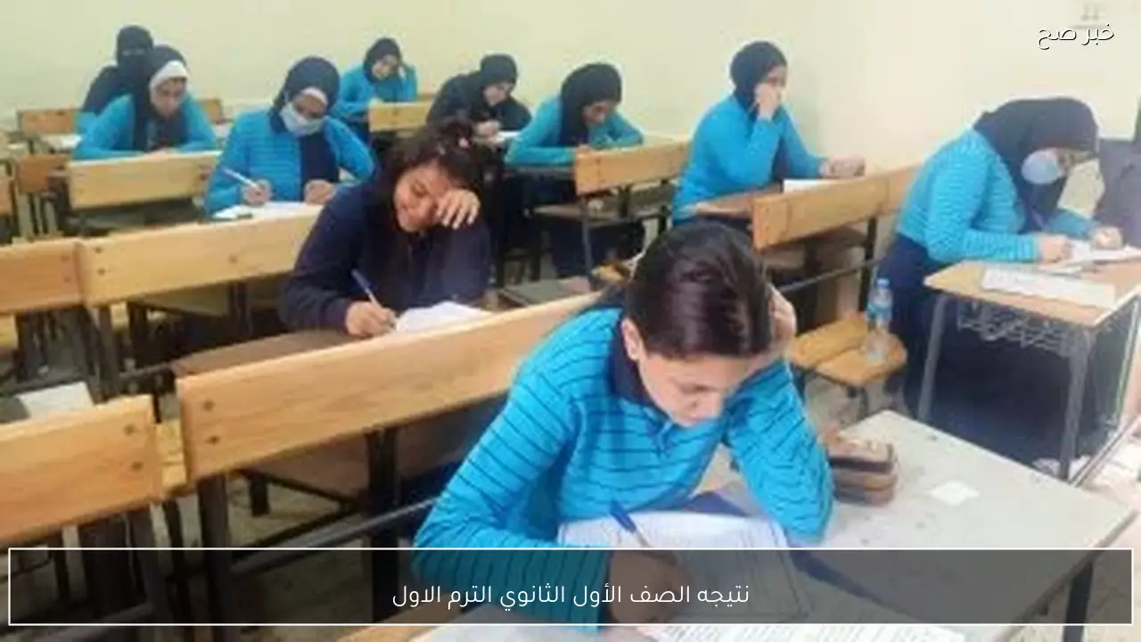 نتيجه الصف الأول الثانوي الترم الاول 2026 إلكترونيًا برقم الجلوس والاسم عبر بوابة التعليم الاساسي