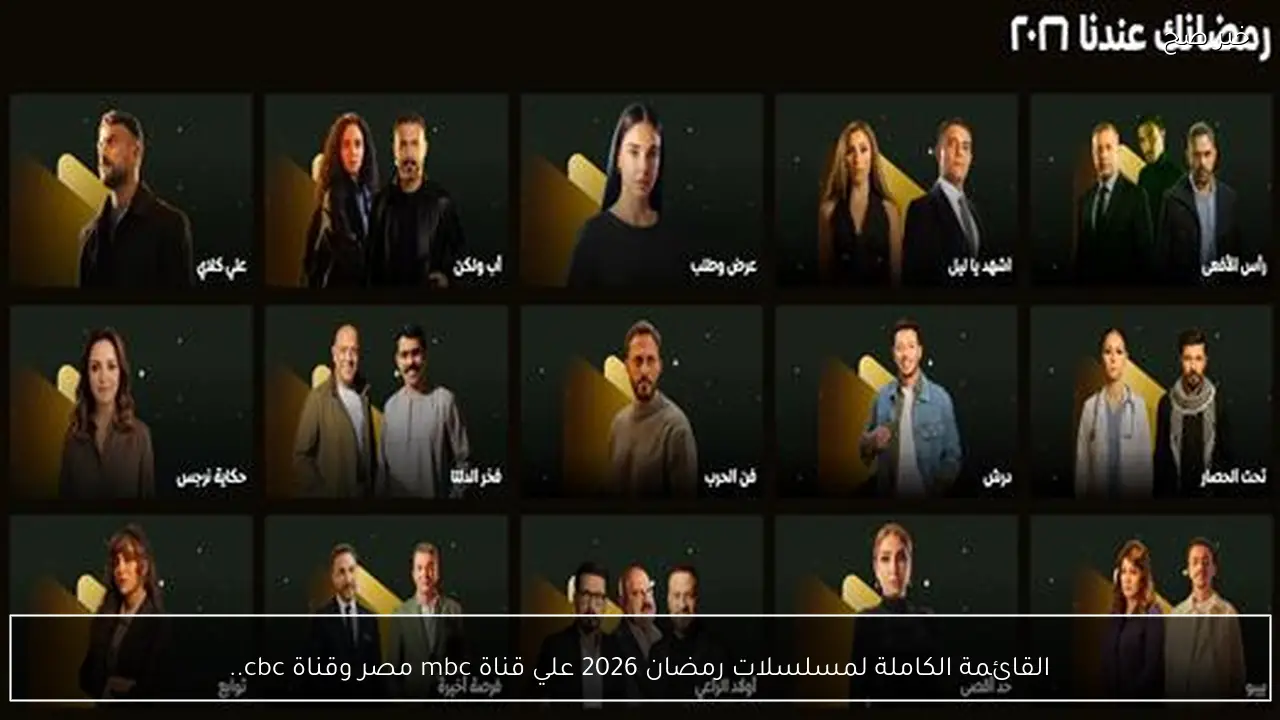 القائمة الكاملة لمسلسلات رمضان 2026 علي قناة mbc مصر وقناة cbc.. دراما تقيلة ونجوم كبار
