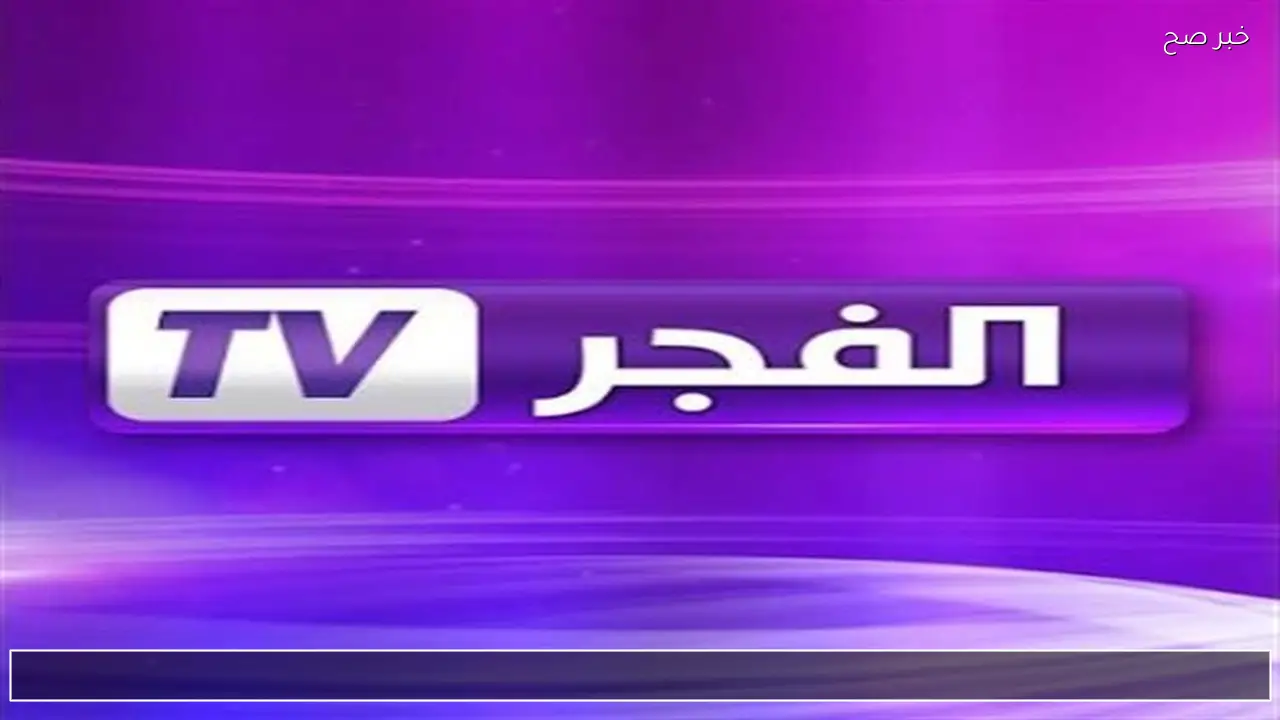 أضبط تردد قناة الفجر الجزائرية 2026 نايل سات وعرب سات لمتابعة المؤسس اورهان 12 اليوم