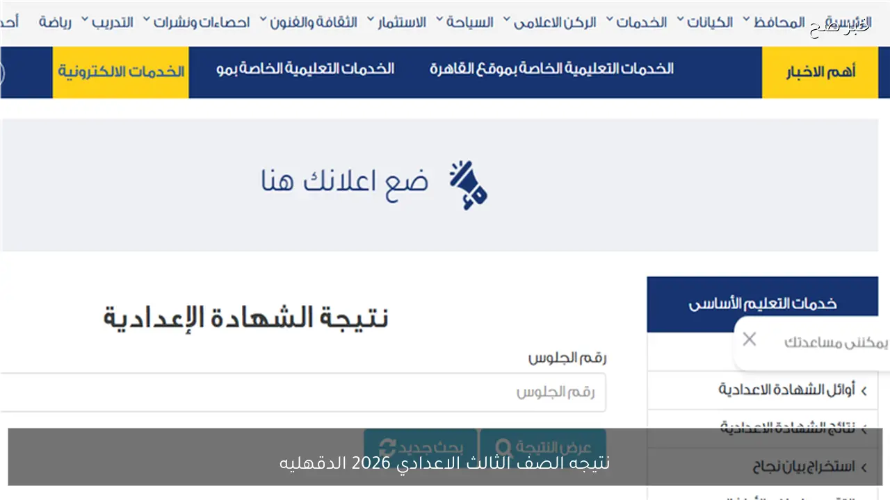 لينك نتيجة ثالثة اعدادي برقم الجلوس والاسم 2026 الدقهليه والجيزه والدقهليه