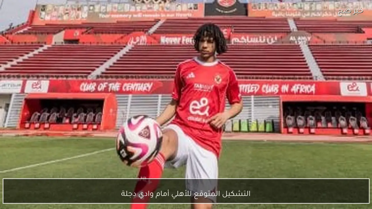 عودة الشناوي.. التشكيل المتوقع للأهلي أمام وادي دجلة في الدوري المصري 2026