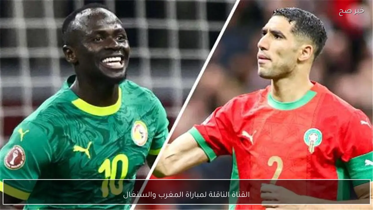 مـجـانـًا.. القناة الناقلة لمباراة المغرب والسنغال اليوم في نهائي كاس الأمم الأفريقية 2025