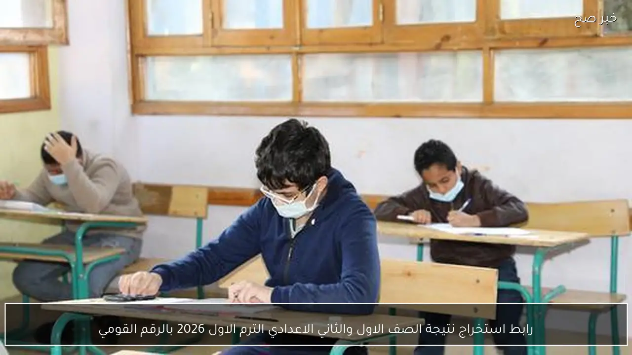 رابط استخراج نتيجة الصف الاول والثاني الاعدادي الترم الاول 2026 بالرقم القومي