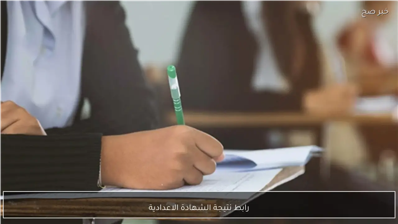 متاح الآن.. رابط نتيجة الشهادة الاعدادية الترم الاول 2026 برقم الجلوس والاسم جميع المحافظات