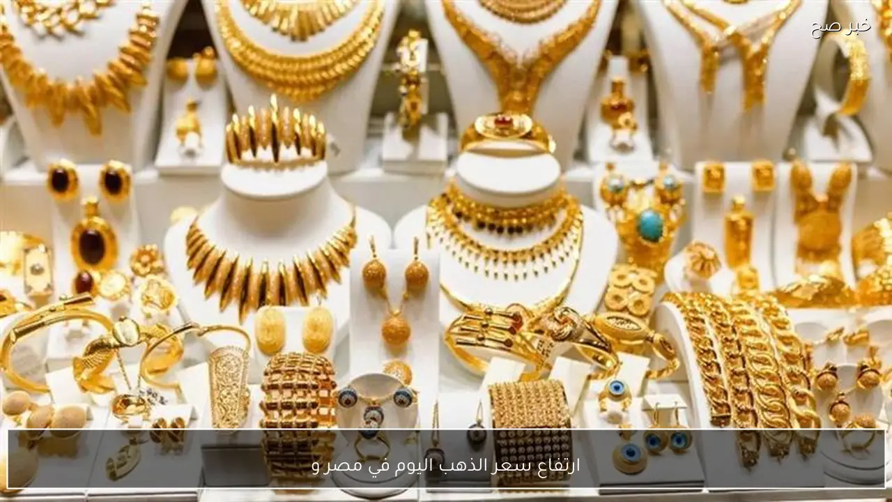 ارتفاع سعر الذهب اليوم في مصر وسعر جرام الذهب عيار 21 يقترب من الـ 7000 جنيهًا