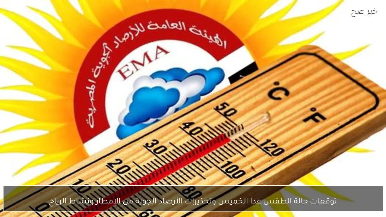 توقعات حالة الطقس غدا الخميس وتحذيرات الأرصاد الجوية من الامطار ونشاط الرياح