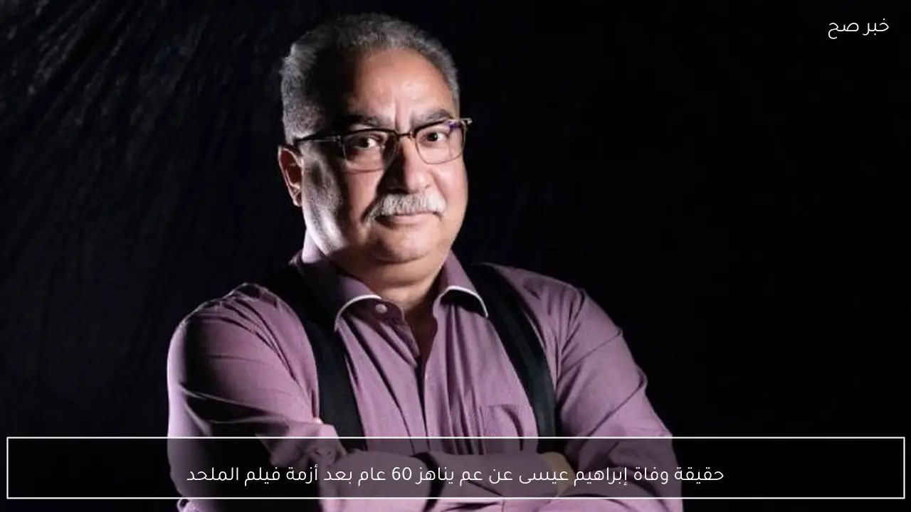 نفي وفاة إبراهيم عيسى عن عمر يناهز 60 عام بعد أزمة فيلم الملحد