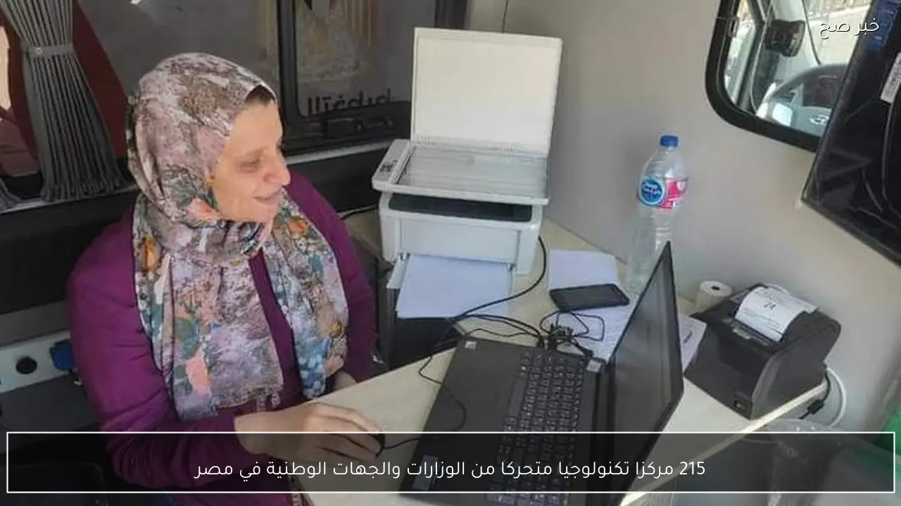 215 مركزا تكنولوجيا متحركا من الوزارات والجهات الوطنية في مصر