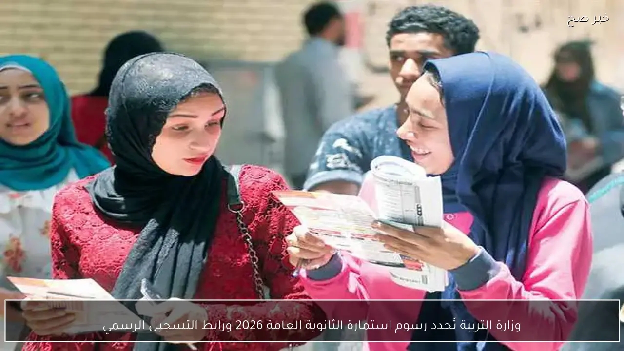وزارة التربية تُعلن رسوم استمارة الثانوية العامة 2026 ورابط التسجيل الرسمي