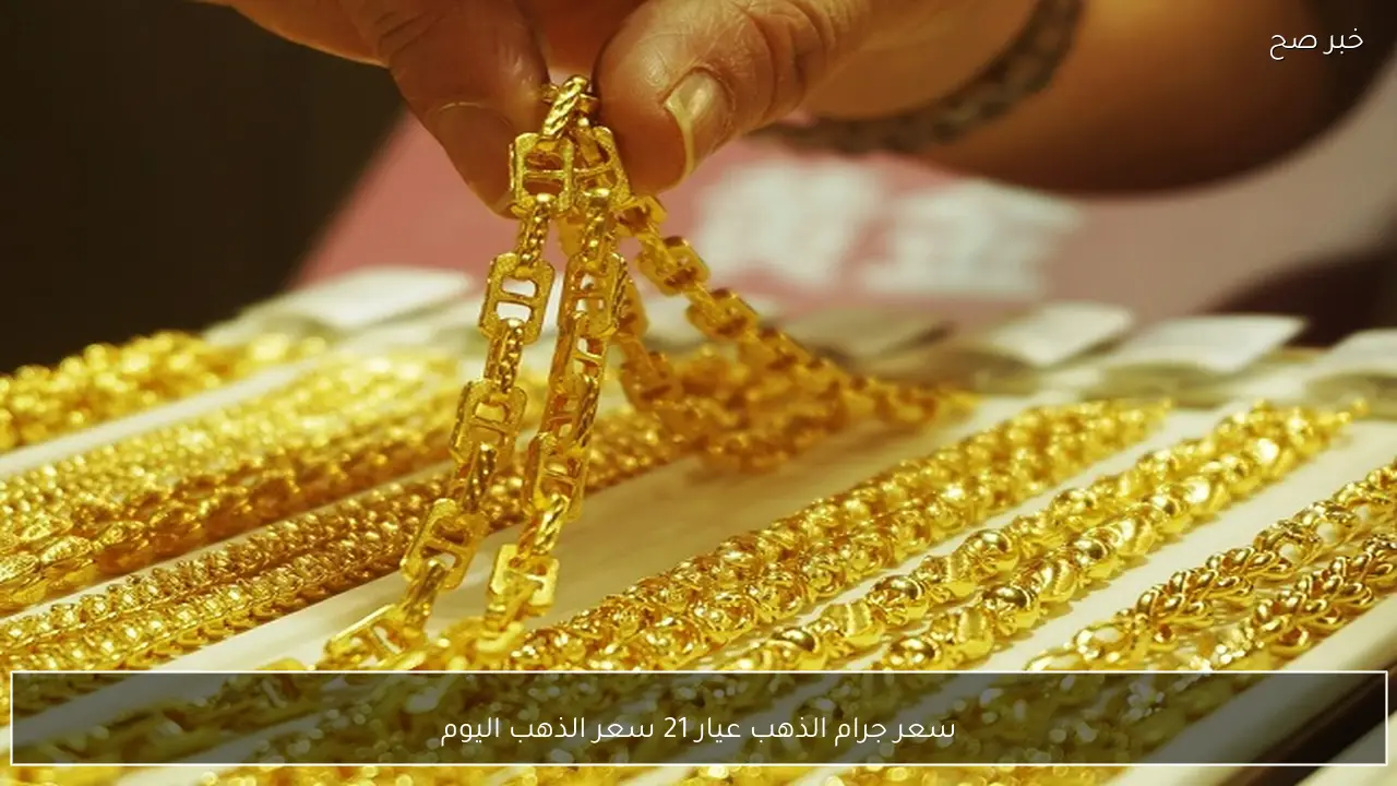 ارتفاع ام استقرار.. سعر جرام الذهب عيار 21 سعر الذهب اليوم الثلاثاء 27-1-2026 بالصاغة المصرية