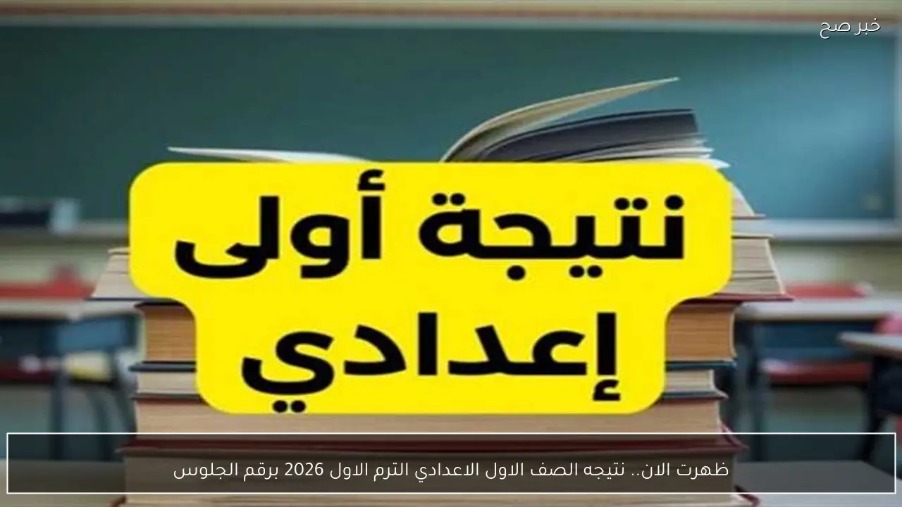 ظهرت الان.. نتيجه الصف الاول الاعدادي الترم الاول 2026 برقم الجلوس