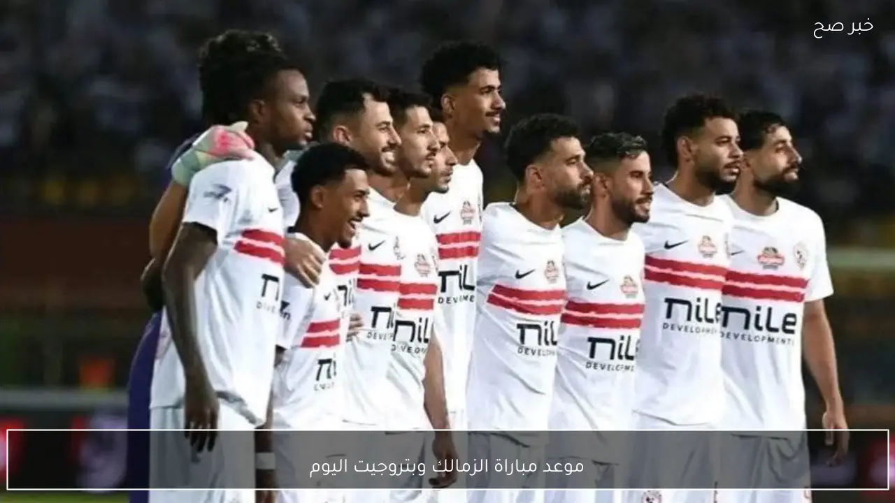 موعد مباراة الزمالك وبتروجيت اليوم في الدوري المصري 2026 والقنوات الناقلة مجانًا