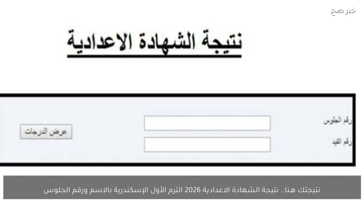 نتيجتك هـنا.. نتيجة الشهادة الاعدادية 2026 الترم الأول الإسكندرية بالاسم ورقم الجلوس