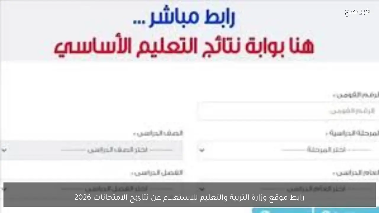 من هنا.. اليكم رابط موقع وزارة التربية والتعليم للاستعلام عن جميع نتائج الامتحانات 2026 الترم الاول