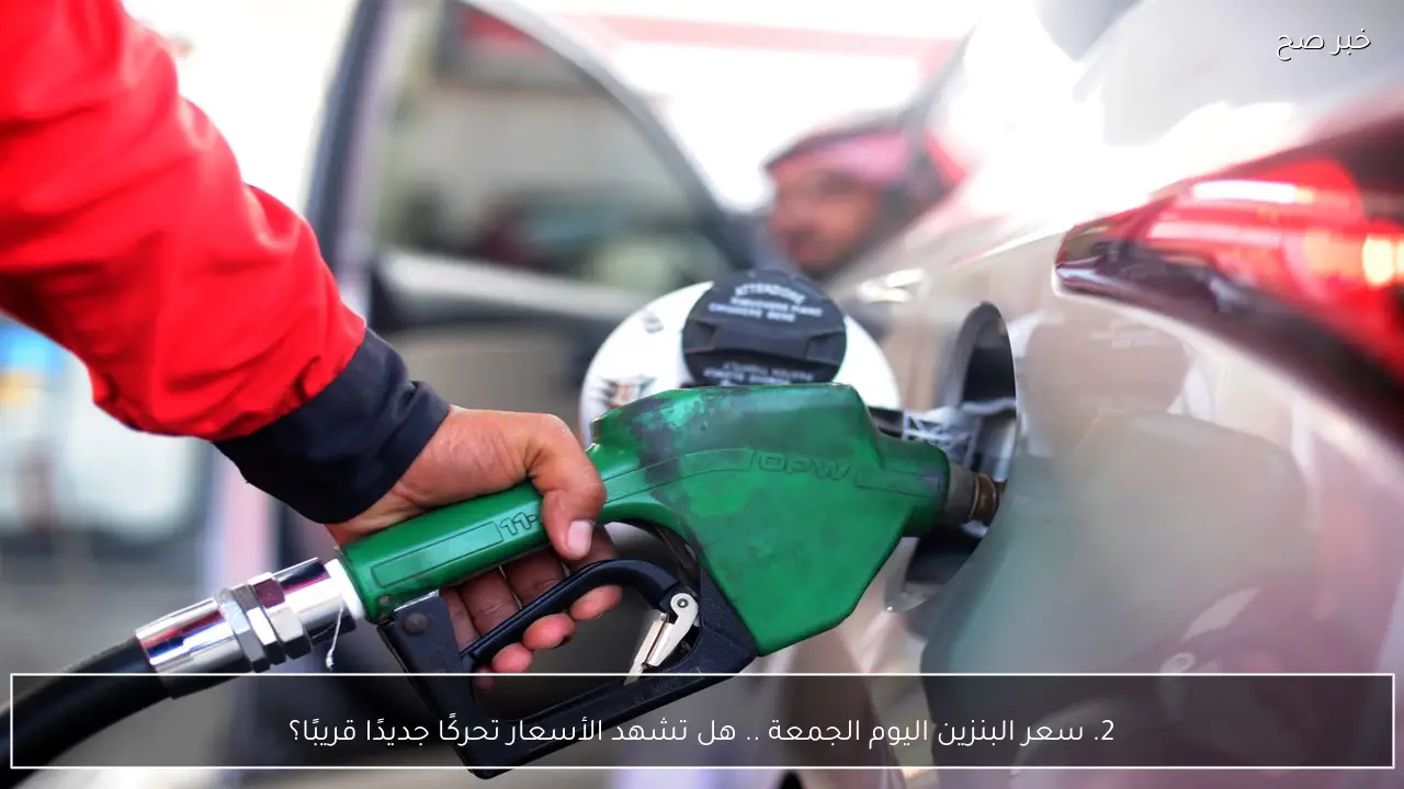 سعر البنزين اليوم الجمعة 16 يناير 2026 في مصر.. هل تشهد الأسعار تحركًا جديدًا قريبًا؟