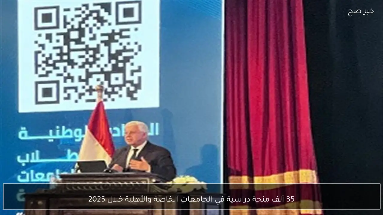 35 ألف منحة دراسية في الجامعات الخاصة والأهلية خلال 2025