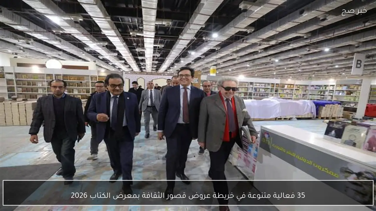 35 فعالية متنوعة في خريطة عروض قصور الثقافة بمعرض الكتاب 2026