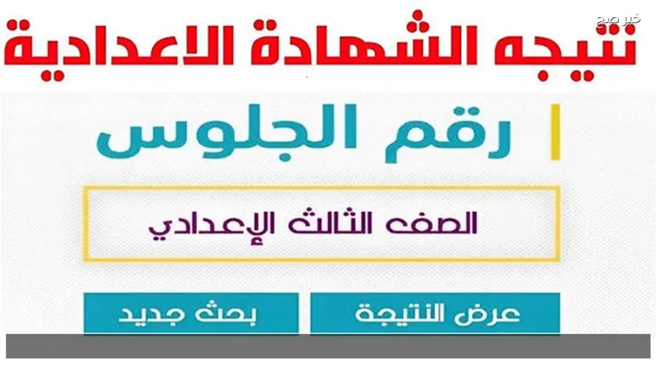 رابط النتيجه الشهاده الاعداديه 2026 الدقهليه الثالث الاعدادي برقم الجلوس والاسم