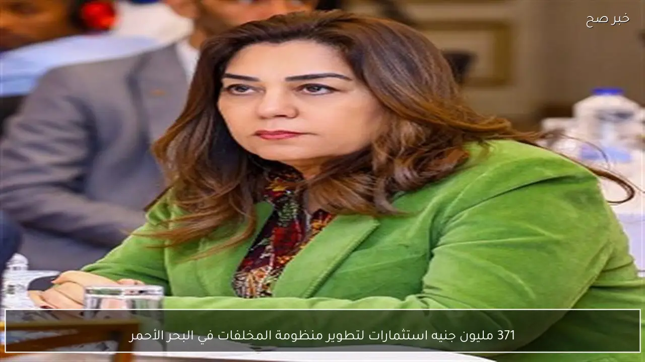 371 مليون جنيه استثمارات لتطوير منظومة المخلفات في البحر الأحمر