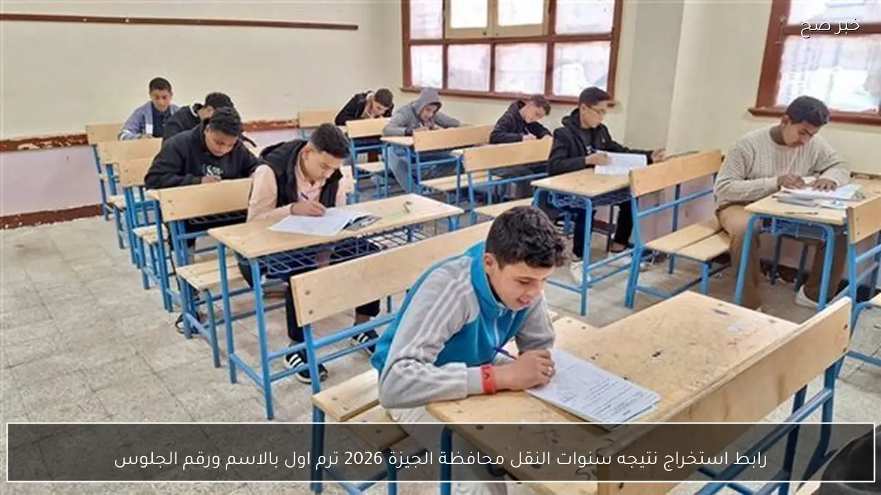 رابط استخراج نتيجه سنوات النقل محافظة الجيزة 2026 ترم اول بالاسم ورقم الجلوس