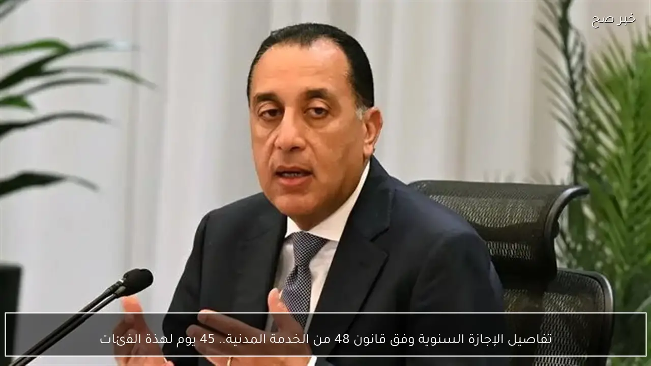 تفاصيل الإجازة السنوية وفق قانون 48 من الخدمة المدنية.. 45 يوم لهذة الفئات