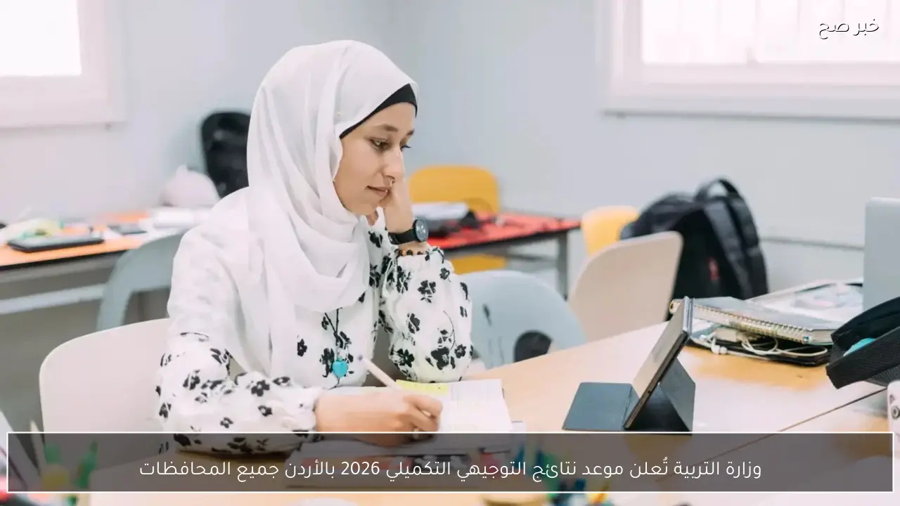 وزارة التربية تُعلن موعد نتائج التوجيهي التكميلي 2026 بالأردن جميع المحافظات