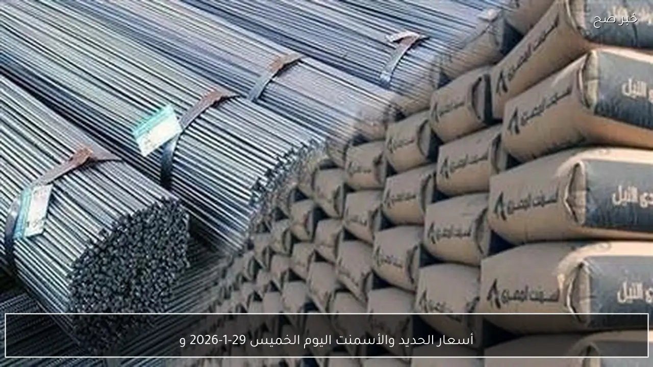 أسعار الحديد والأسمنت اليوم الخميس 29-1-2026 وفقًا للأسعار المعلنة عن بوابة الأسعار المحلية