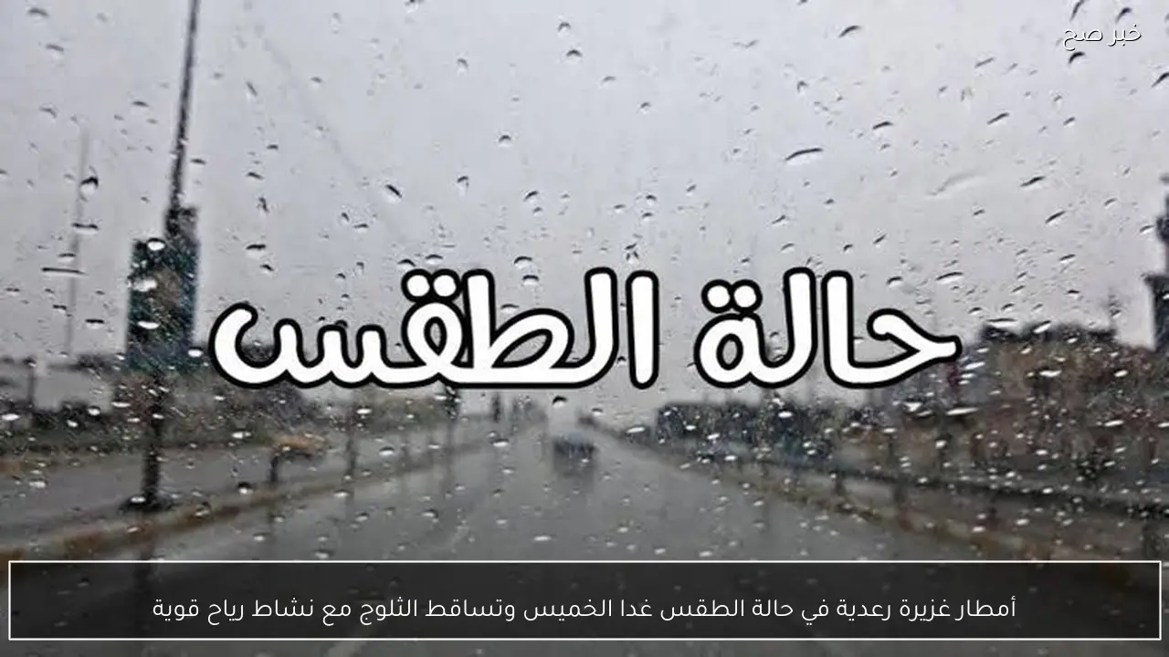 أمطار غزيرة رعدية في حالة الطقس غدا الخميس وتساقط الثلوج مع نشاط رياح قوية