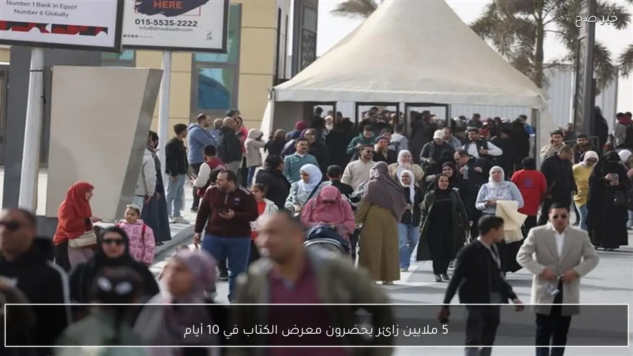 5 ملايين زائر يحضرون معرض الكتاب في 10 أيام