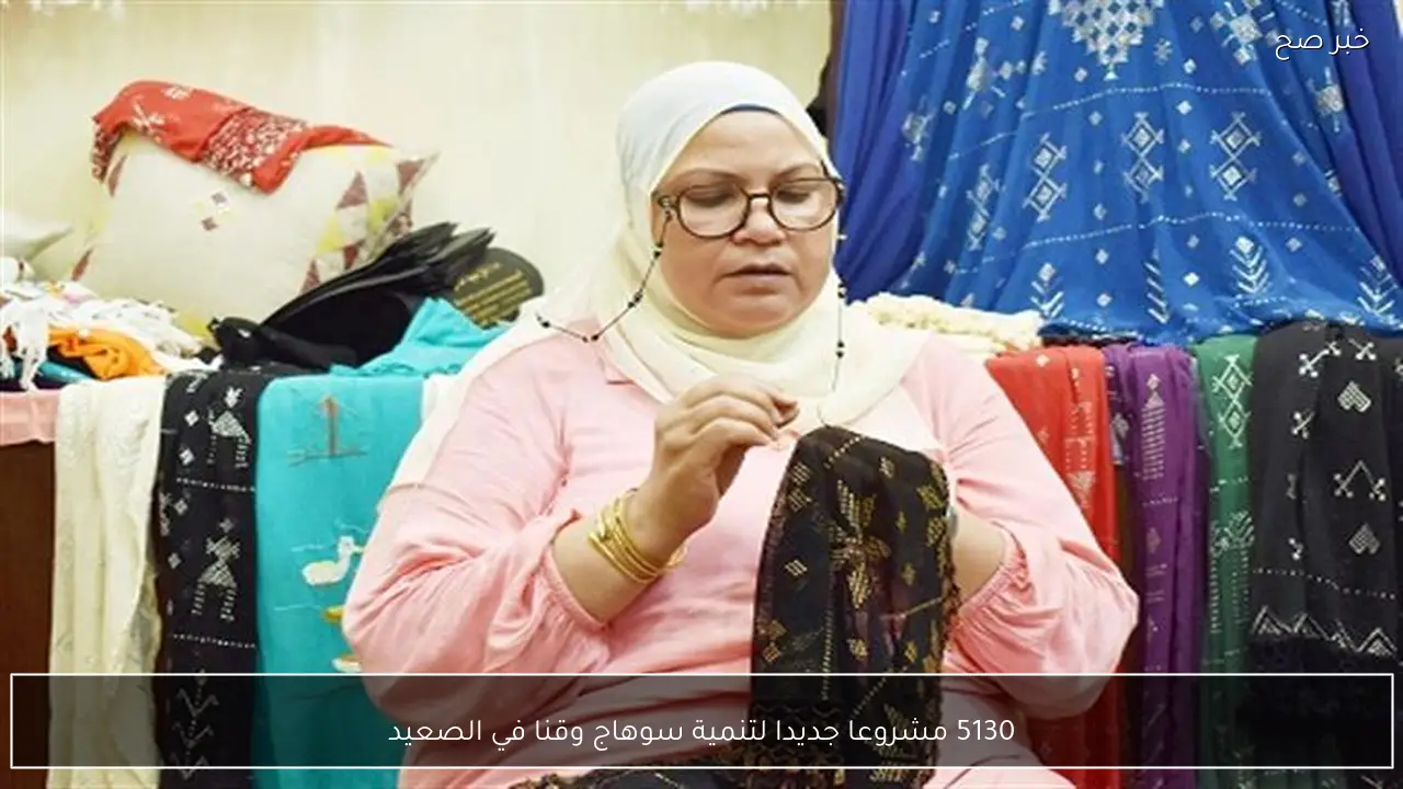 5130 مشروعا جديدا لتنمية سوهاج وقنا في الصعيد