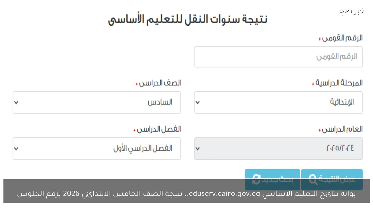 بوابة نتائج التعليم الأساسي eduserv.cairo.gov.eg.. نتيجة الصف الخامس الابتدائي 2026 برقم الجلوس