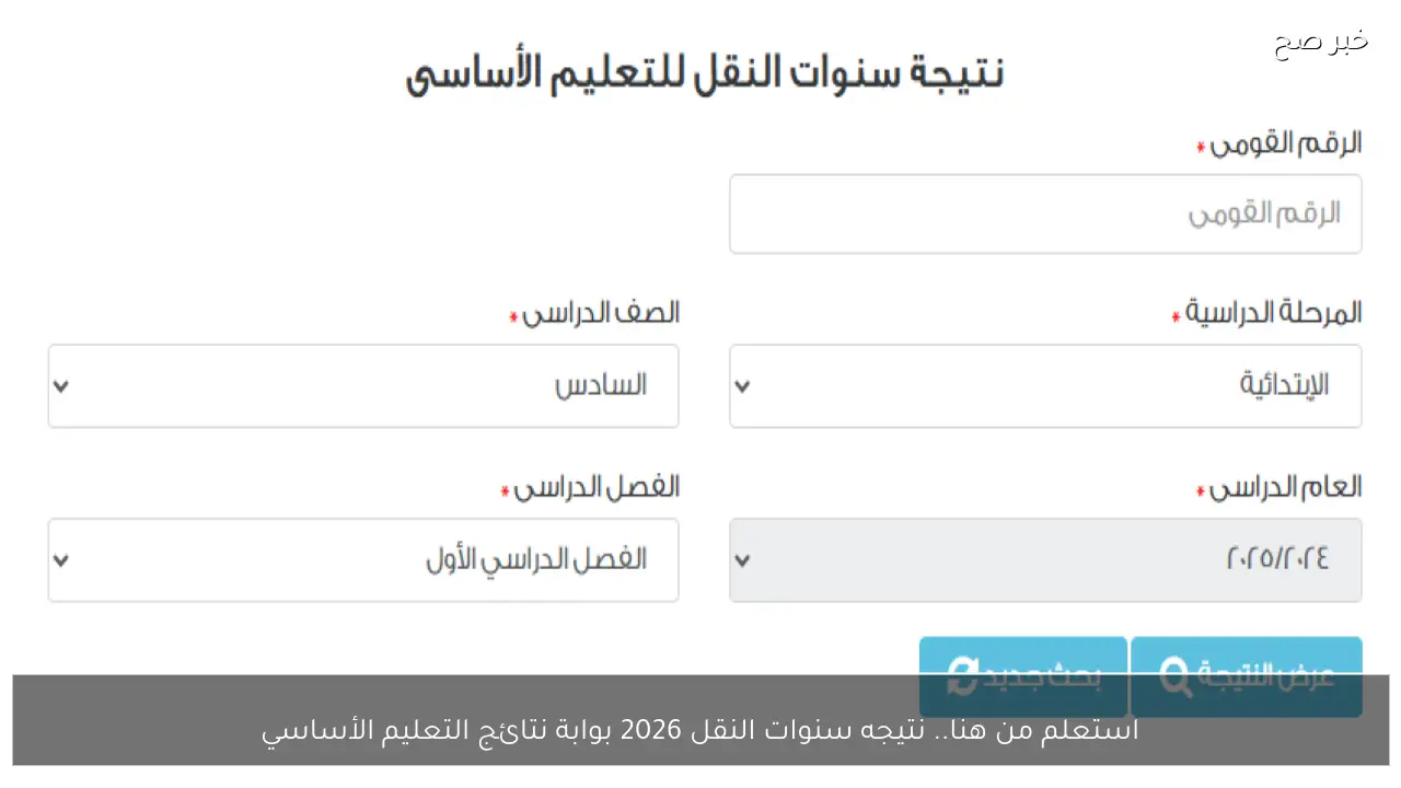 استعلم من هنا.. نتيجه سنوات النقل 2026 بوابة نتائج التعليم الأساسي